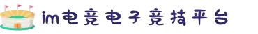 im电竞·(中国)电子竞技平台